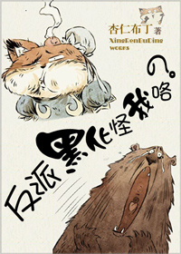 反派黑化怪我咯?