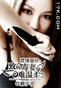 焚情面纱:致命毒妻,难温柔