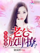 军少宠妻:老公,放肆撩