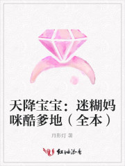 天降宝宝:迷糊妈咪酷爹地(全本)