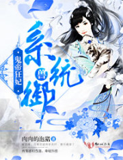 鬼帝狂妃:系统御兽