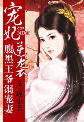 宠妃逆袭:腹黑王爷溺宠妻