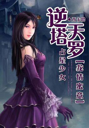 逆天塔罗占星少女:龙情蜜意