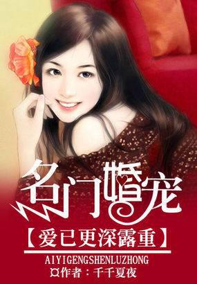 名门婚宠:爱已更深露重