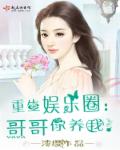 重生娱乐圈,哥哥你养我!