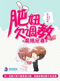 魔羯宠妻:肥妞欠调教
