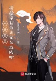 木叶忍界，接受宇智波正义的群殴吧