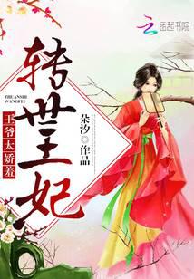 转世王妃：王爷，太娇羞