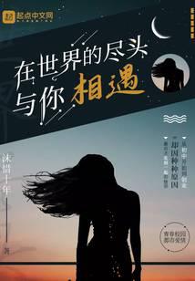 在世界的尽头与你相遇
