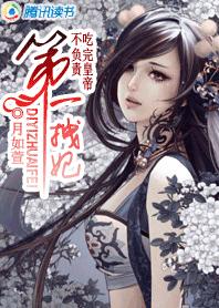 吃皇帝不负责:第一拽妃