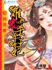 妃同寻常:难宠杀手王妃