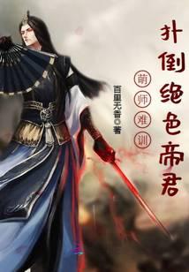 萌师难训：扑倒绝色帝君