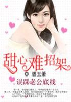 误踩老公底线:甜心难招架!
