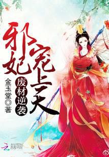 废材逆袭：邪妃宠上天