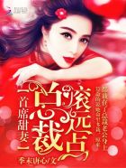 首席甜妻:总裁,滚远点