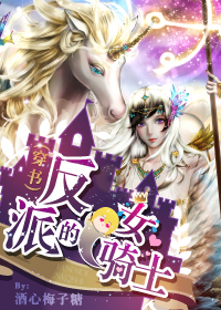 (穿书)反派的女骑士