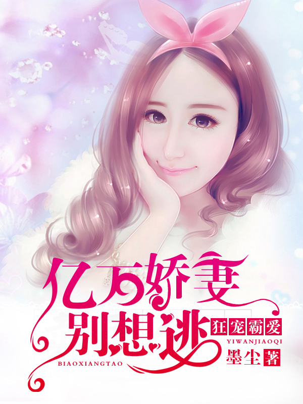 狂宠霸爱:亿万娇妻别想逃