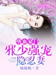 嗜血豪门:邪少强宠隐忍妻