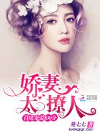 首席宠爱100分:娇妻太撩人