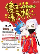 宝宝联萌:傻王,请入帐