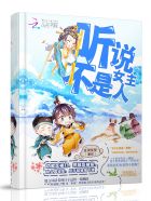 快穿怼男主:听说女主不是人