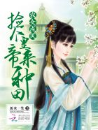 农女成凤:捡个皇帝来种田