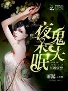 冥婚强娶:鬼夫,夜未眠