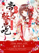 美食诱妃:狼性帝君,轻点吃