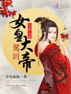 小妖入世:女皇大帝驾到