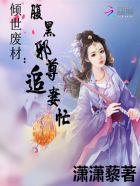 倾世废材:腹黑邪尊追妻忙