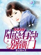 金牌妻约:陆总,有种别锁门