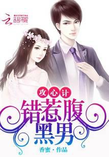 攻心计：错惹腹黑男