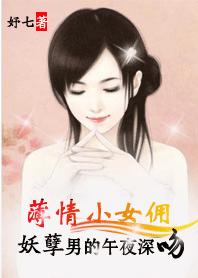 薄情小女佣:妖孽男的午夜深吻