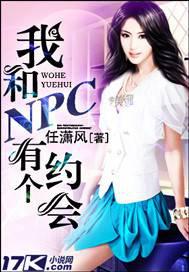 我和NPC有个约会