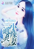 重生影后：通灵小辣妻