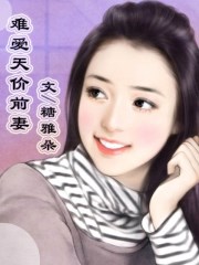 恶魔吻上瘾:甜心,抱一抱
