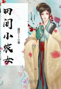 田间小农女