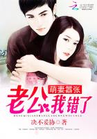 萌妻嚣张:老公,我错了