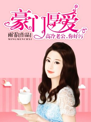 豪门厚爱:高冷老公,你好污