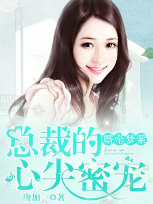 婚牵梦萦:总裁的心尖密宠