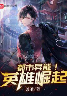 都市异能！英雄崛起