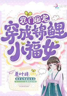 农门团宠：穿成锦鲤小福女