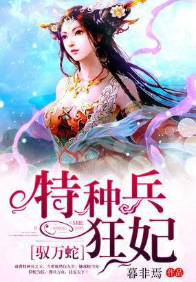 驭万蛇:特种兵狂妃
