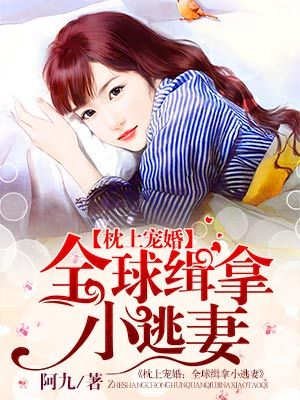枕上宠婚:全球缉拿小逃妻