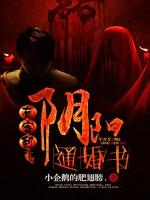 有客到:阴阳通婚书