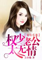 家有小妻:权少老公太无情