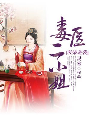 废柴逆袭:毒医二小姐