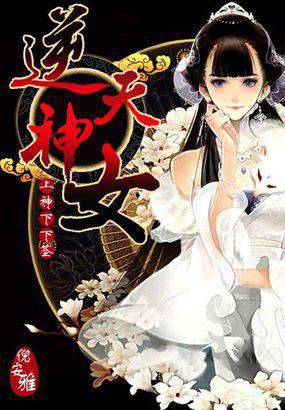 上神下下签:逆天神女