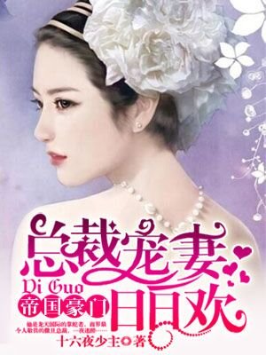 帝国豪门:总裁宠妻日日欢