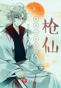 狐妖之枪仙